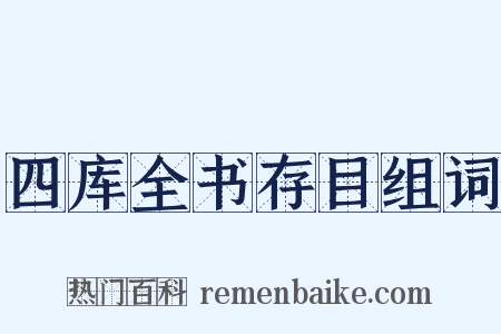 四库全书存目组词是什么意思的图片